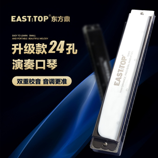 Easttop东方鼎24孔复音新款T2403口琴降#abcdefg专业演奏级初学者