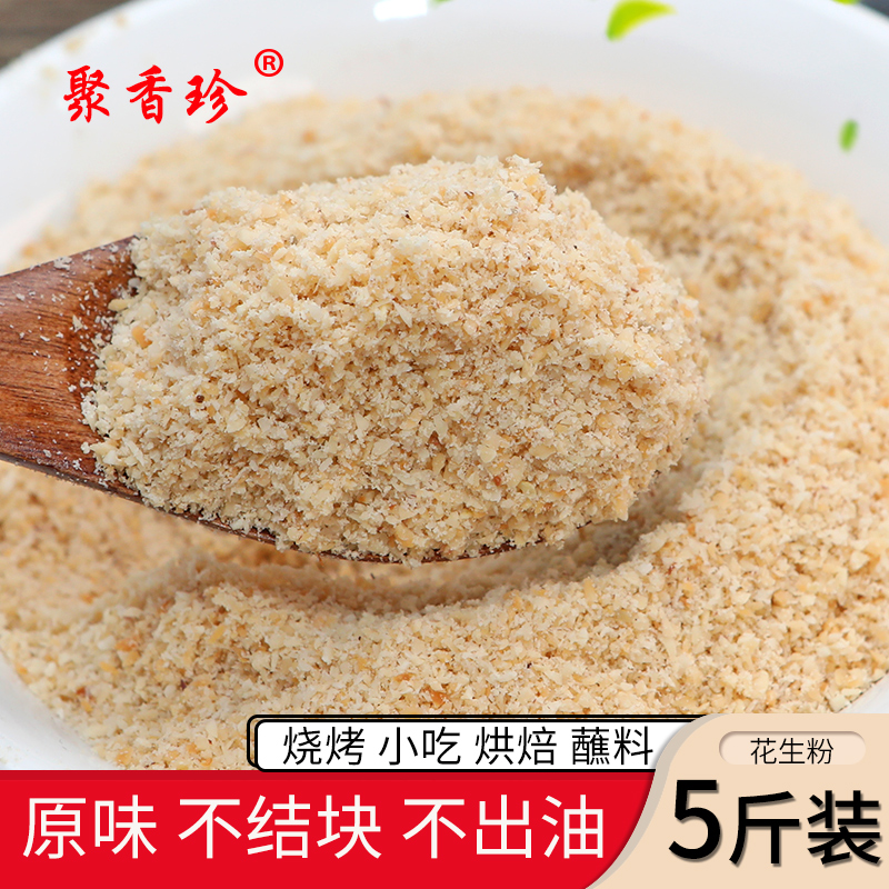 去皮即食熟花生粉原味火锅蘸料烧烤麻辣烫糕点家用商用烘焙原料