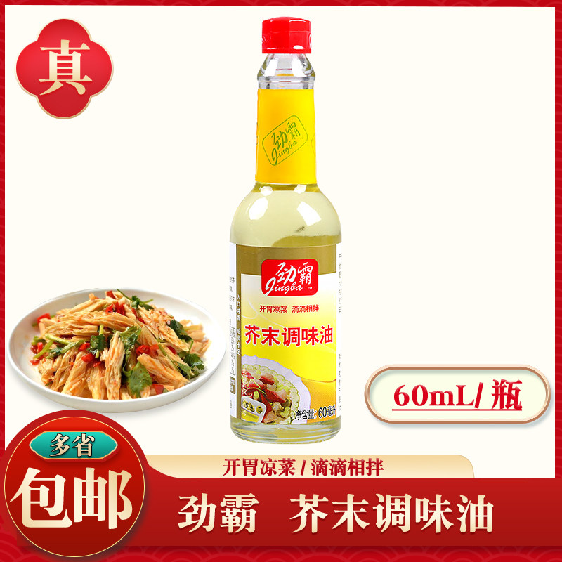 劲霸芥末油60ml凉拌菜 调味料日式料理 寿司食材 火锅蘸料 调味油