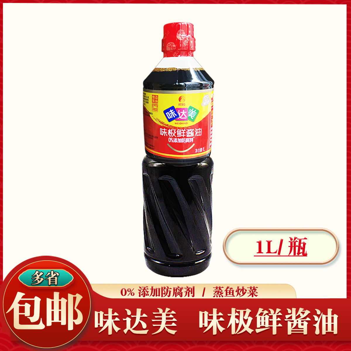 1l 味达美 味极鲜酱油  生抽 酱油 炒菜 烧菜 调味黄豆酱油 生抽
