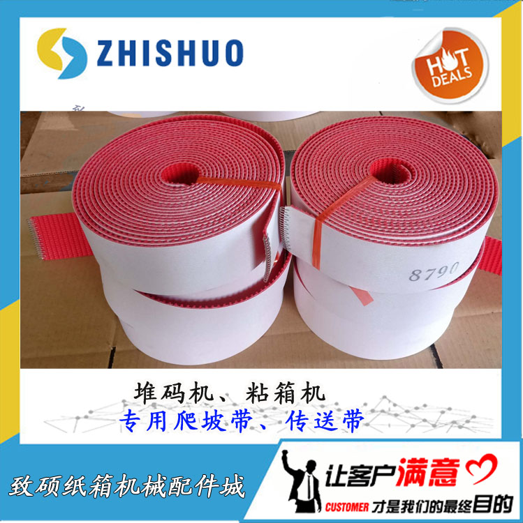 堆码机传送带纸箱机械配件皮带堆码机皮带粘箱机皮带输送带爬坡带