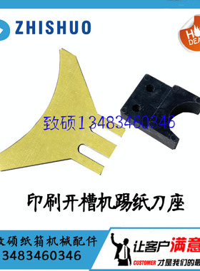 水墨印刷开槽机清理开槽废纸刀纸箱机械配件剔纸刀铲纸刀座踢纸刀