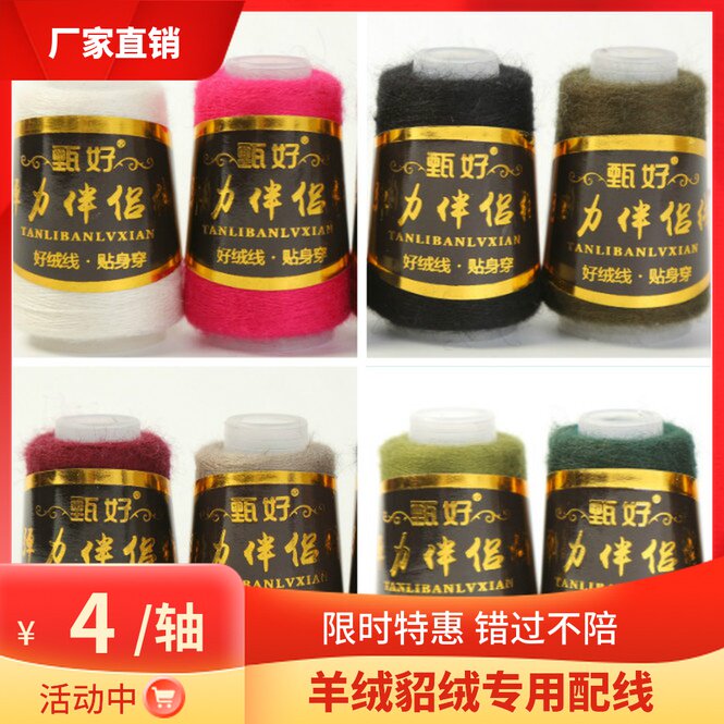 甄好伴侣配线6+6专用貂绒线羊毛线