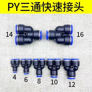 塑料快插快速接头快接气动气管接头Y型三通PY-4 6 8 10 12 14 16