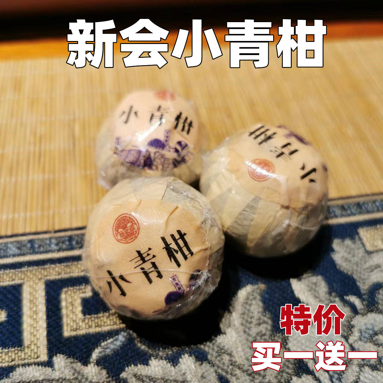 新会小青柑250克特价买一送一