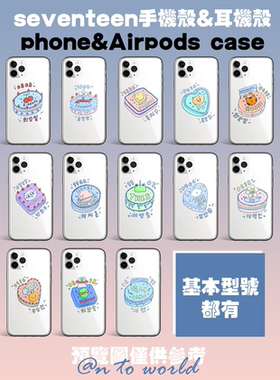 seventeen手机壳饭绘 次粉手机壳饭绘 seventeen耳机壳饭绘svt
