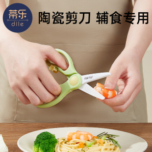 蒂乐儿童副食品剪刀婴儿陶瓷副食品剪宝宝食品专用副食品刀具可剪