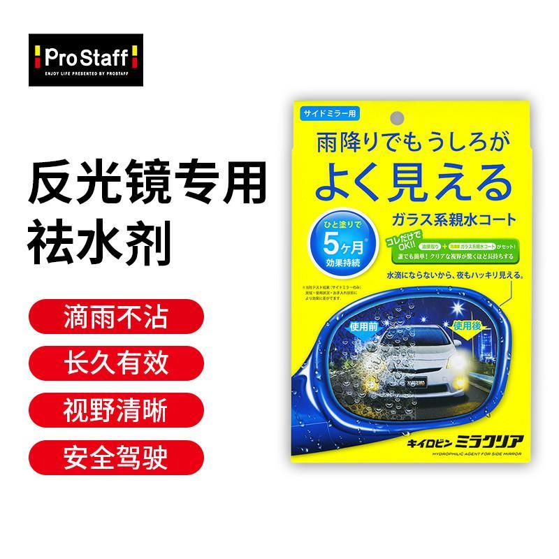 ProStaff F57 反光后视镜专用驱水剂 长久疏水 安全驾驶