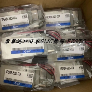 02A 03A SMC正品 5GD1 VP542R 5LZE1 VP542 电磁阀 议价