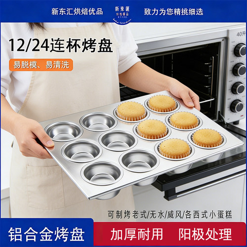 商用家用铝合金12连24连大号烤盘