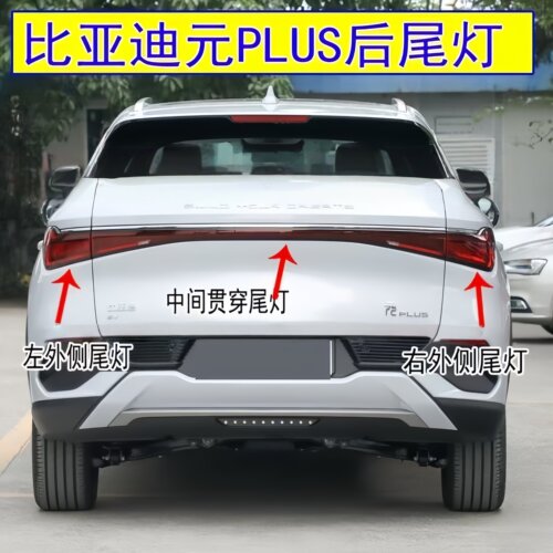 适用比亚迪元PLUS后尾灯总成左右后灯刹车倒车转向尾灯中间后大灯