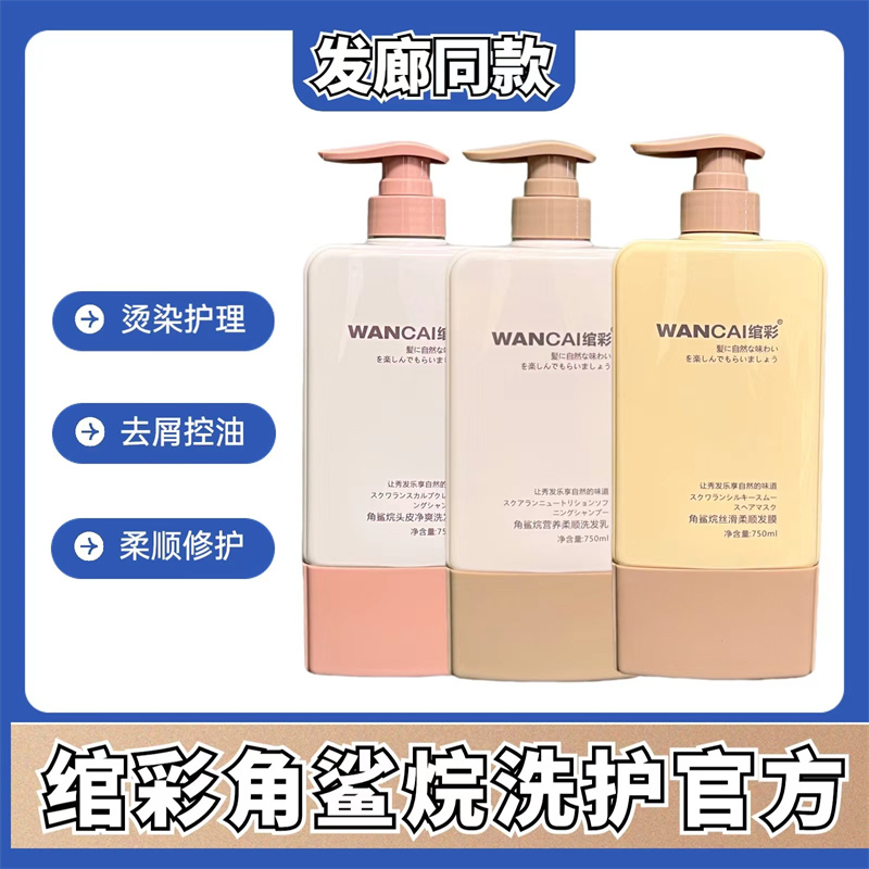 绾彩角鲨烷洗发水控油蓬松去屑