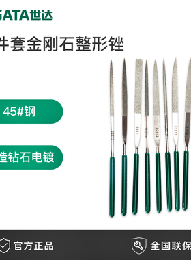 世达五金工具SATA10件套装金刚石钢锉锉刀金属螺丝修复 03810