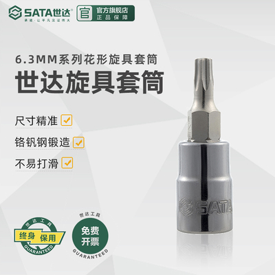 世达五金工具6.3mm梅花六花六方