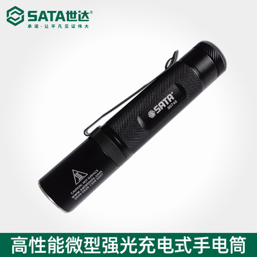 世达工具手电筒SAT强光充式