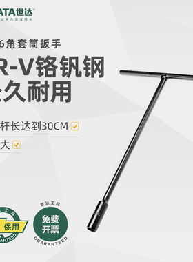 世达工具SATAT多功能丁字形6角长套筒T型套筒扳手六角47701-12