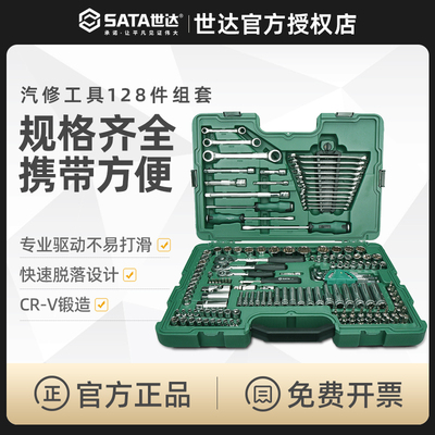 世达工具汽修套装150件筒扳