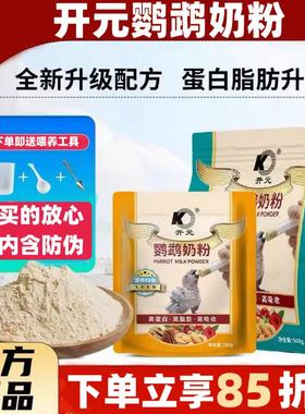 开元鹦鹉奶粉通用牡丹玄凤手养鹦鹉饲料玄风虎皮幼鸟专用粮雏鸟食