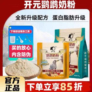 开元鹦鹉奶粉通用牡丹玄凤手养鹦鹉饲料玄风虎皮幼鸟专用粮雏鸟食