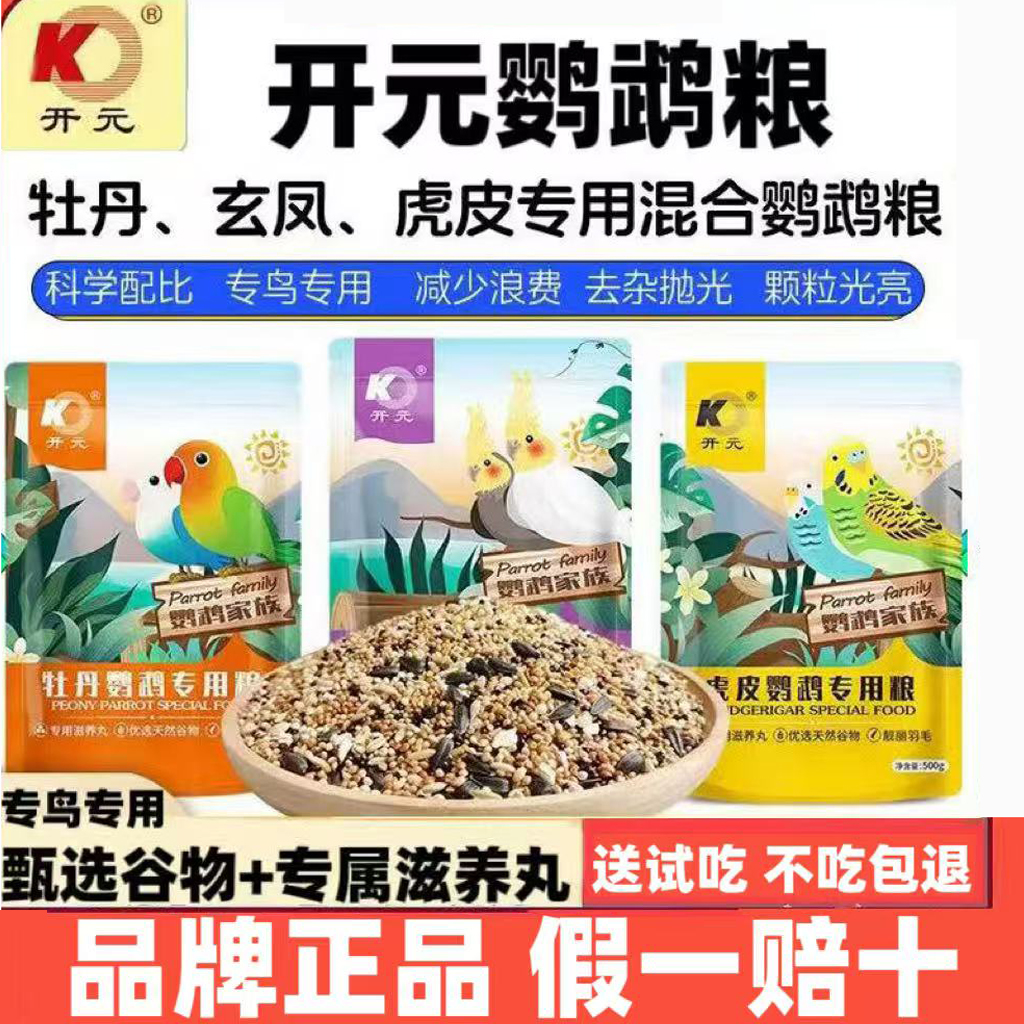 开元鹦鹉粮牡丹鹦鹉鸟粮玄凤鹦鹉鸟粮虎皮鹦鹉专用粮500g鹦鹉粮食