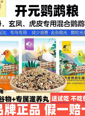 开元鹦鹉粮牡丹鹦鹉鸟粮玄凤鹦鹉鸟粮虎皮鹦鹉专用粮500g鹦鹉粮食