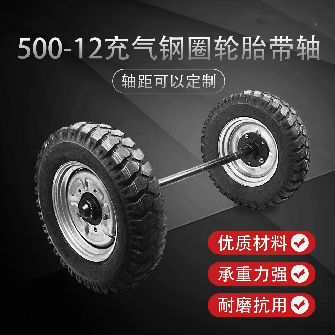 500-12载重1吨高速推车充气轮胎马车轮工矿轮板车拖车带轴直径550