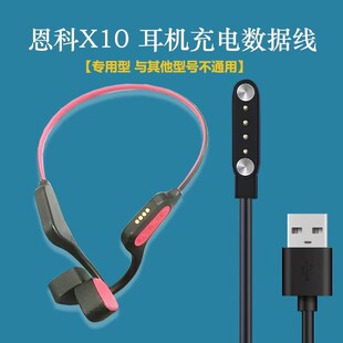 适用ENKOR/恩科X10骨传导蓝牙耳机配件电源USB数据线磁吸充电器线