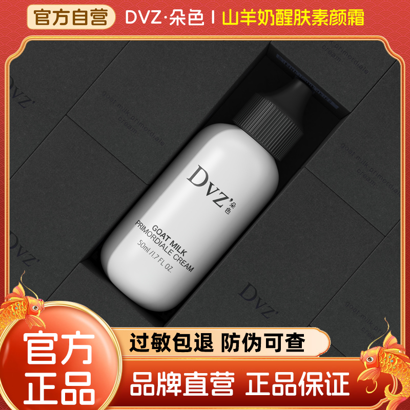 DVZ朵色山羊奶醒肤素颜霜遮瑕膏妆前乳BB霜粉底液正品官方旗舰店