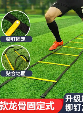 绳梯固定式敏捷梯儿童足球篮球训练专用敏捷梯速度步伐训练绳梯