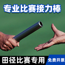 接力棒田徑比賽專用鋁合金紅白海綿接力棒運(yùn)動(dòng)會體操棒加粗耐用棒
