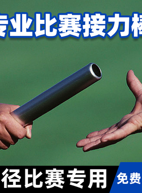 接力棒田径比赛专用铝合金红白海绵接力棒运动会体操棒加粗耐用棒