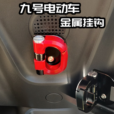 适用九号电动车机械师前置折叠挂钩Mzmix.Nz.M95C.猎户座改装配件