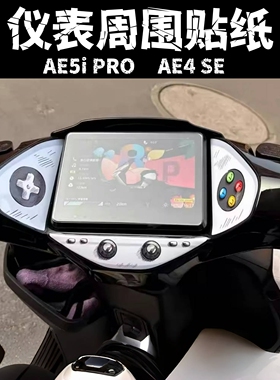 适用极核AE5I PRO AE4 SE仪表拉花保护贴装饰贴膜版画改装配件