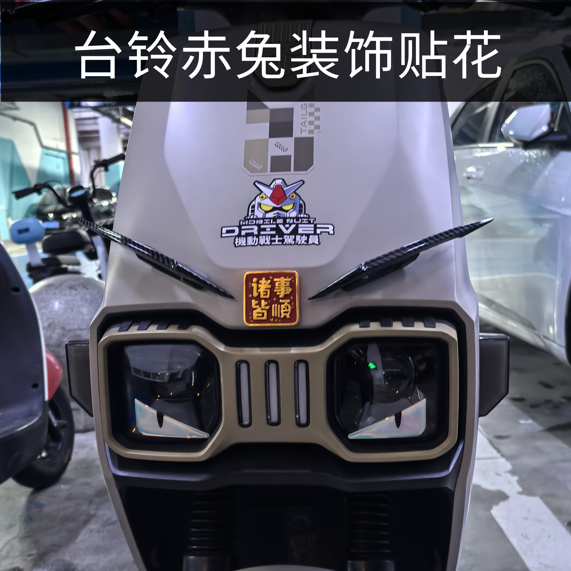 适用台铃赤兔车头灯眉定风翼配件