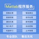 matlab程序代编写代码帮做仿真数学建模设计画图机器学习信号图像