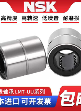 进口NSK直线轴承LMUT/LMT6 8 10 12 13 16 20 25 30 35 40 50UU