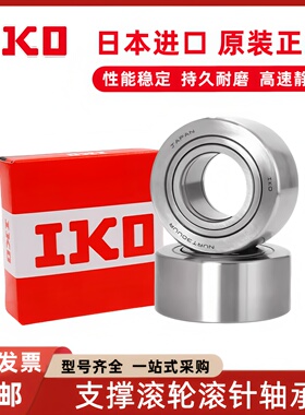 日本IKO支撑滚轮NATR NATV5 6 8 10 12 15 17 20 25 30 35 40