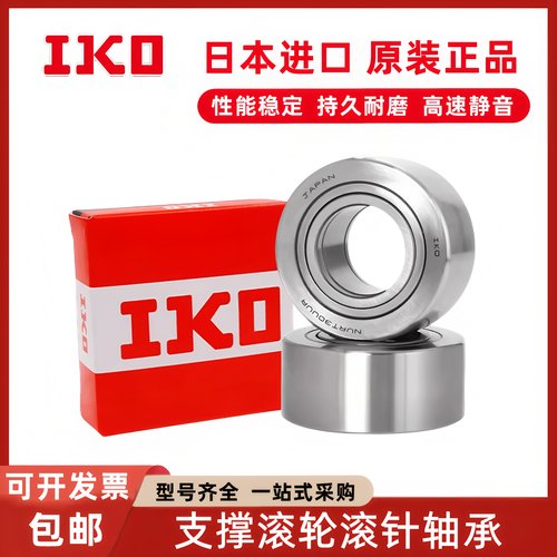 日本IKO支撑滚轮NATD5 6 8 10 12 15 17 20 25 30 35 40 V