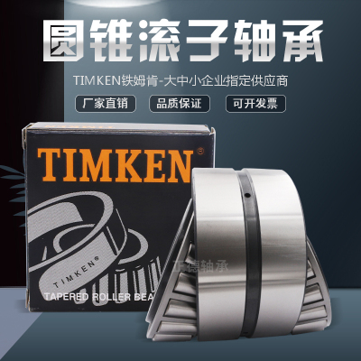 美国圆锥滚子轴承TIMKEN全新原装