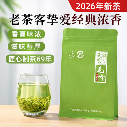 2026新茶天宫毛峰特级绿茶50g/袋