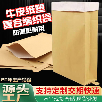 加厚编织袋批发纸塑复合袋防潮防水牛皮纸袋化工袋三层复合纸袋子