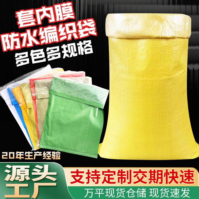 全新双层防水编织袋蛇皮袋快递物流服装打包袋子加内胆搬家塑料袋