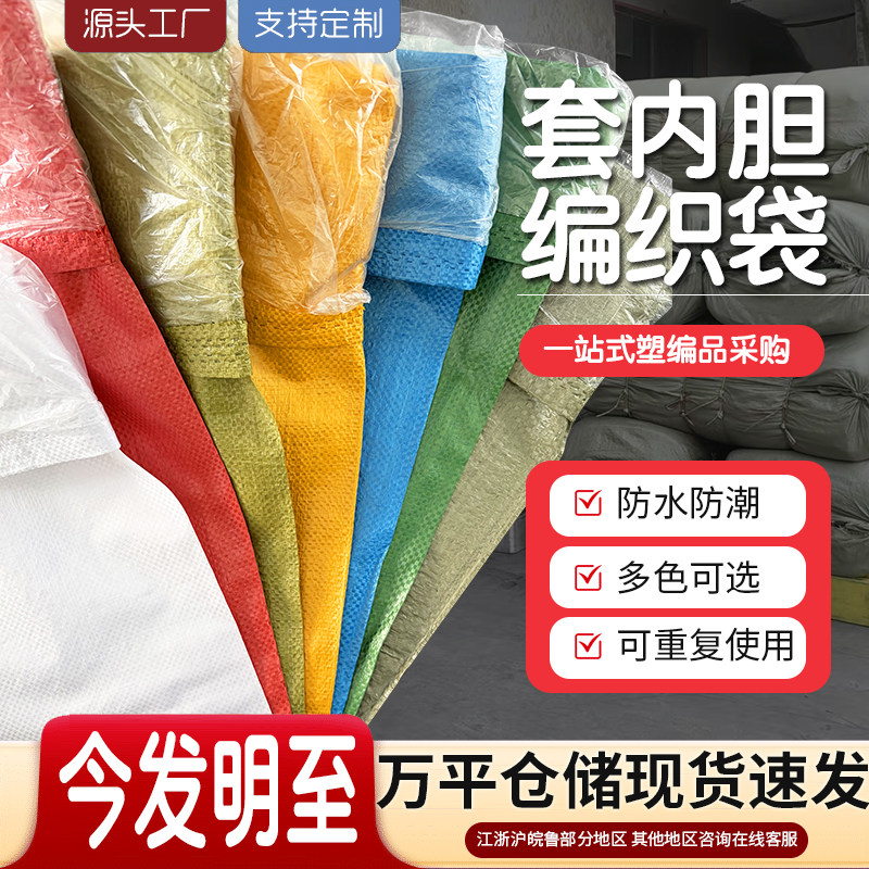 全新双层防水编织袋防潮蛇皮袋子加厚加内胆套内膜内衬搬家打包袋