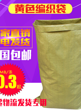 黄色编织袋蛇皮袋批发快递物流打包袋塑料建筑垃圾包裹袋搬家袋子