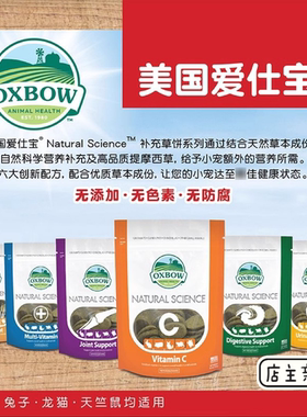 美国Oxbow爱宝草饼VC多维骨骼肠胃调理益肾美毛仓鼠兔子豚鼠磨牙