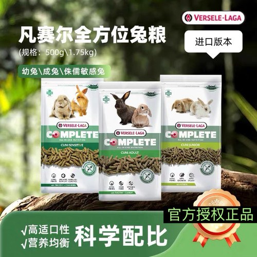 进口比利时凡赛尔幼年成兔粮系列