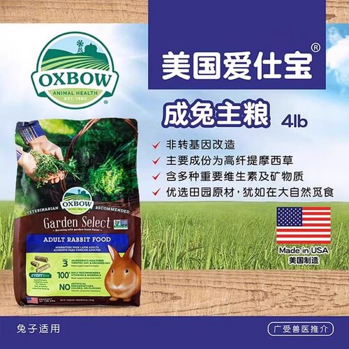 特价爱宝OXBOW田园成年兔粮4磅