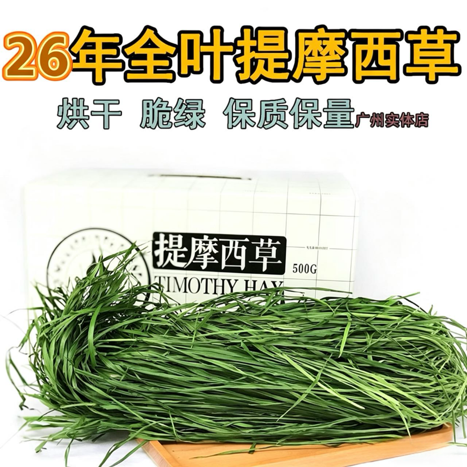 26年新烘干提摩西草南提嫩苗兔粮饲料兔子牧草兔子草龙猫豚鼠干草