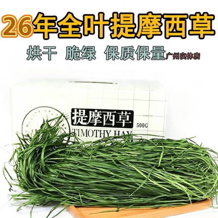 26年新烘干提摩西草南提嫩苗兔粮饲料兔子牧草兔子草龙猫豚鼠干草