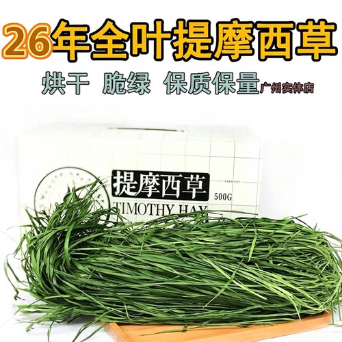 26年全叶南提苗烘干小宠提摩西草